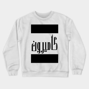 Cameron in Cat/Farsi/Arabic Crewneck Sweatshirt